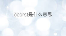 opqrst是什么意思 opqrst的中文翻译、读音、例句