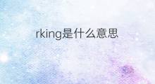 rking是什么意思 rking的中文翻译、读音、例句