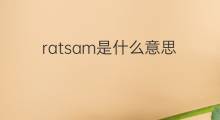 ratsam是什么意思 ratsam的中文翻译、读音、例句