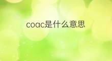 coac是什么意思 coac的中文翻译、读音、例句