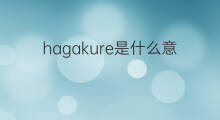 hagakure是什么意思 hagakure的中文翻译、读音、例句