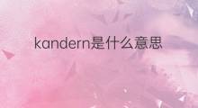 kandern是什么意思 kandern的中文翻译、读音、例句