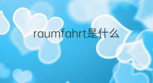 raumfahrt是什么意思 raumfahrt的中文翻译、读音、例句