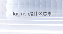 flagmen是什么意思 flagmen的中文翻译、读音、例句