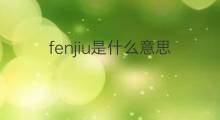 fenjiu是什么意思 fenjiu的中文翻译、读音、例句