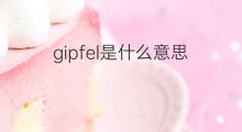 gipfel是什么意思 gipfel的中文翻译、读音、例句