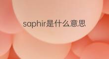 saphir是什么意思 saphir的翻译、读音、例句、中文解释