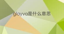 glayva是什么意思 glayva的中文翻译、读音、例句