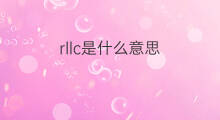 rllc是什么意思 rllc的翻译、读音、例句、中文解释