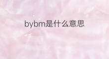 bybm是什么意思 bybm的中文翻译、读音、例句