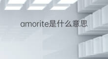 amorite是什么意思 英文名amorite的翻译、发音、来源