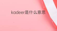 kadeer是什么意思 kadeer的中文翻译、读音、例句