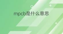 mpcb是什么意思 mpcb的中文翻译、读音、例句