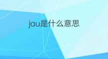 jau是什么意思 jau的中文翻译、读音、例句