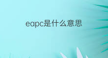 eapc是什么意思 eapc的中文翻译、读音、例句