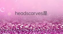 headscarves是什么意思 headscarves的中文翻译、读音、例句