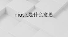music是什么意思 music的中文翻译、读音、例句