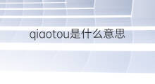 qiaotou是什么意思 qiaotou的中文翻译、读音、例句