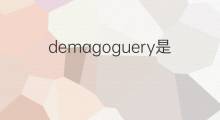 demagoguery是什么意思 demagoguery的中文翻译、读音、例句