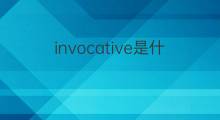 invocative是什么意思 invocative的中文翻译、读音、例句