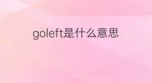 goleft是什么意思 goleft的中文翻译、读音、例句