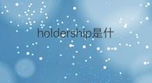 holdership是什么意思 holdership的中文翻译、读音、例句