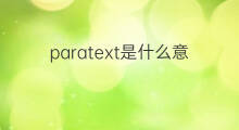 paratext是什么意思 paratext的中文翻译、读音、例句