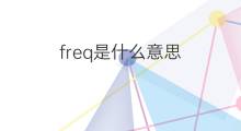 freq是什么意思 freq的中文翻译、读音、例句