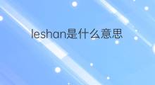 leshan是什么意思 leshan的中文翻译、读音、例句