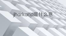 jharkand是什么意思 jharkand的中文翻译、读音、例句