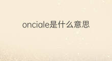 onciale是什么意思 onciale的翻译、读音、例句、中文解释