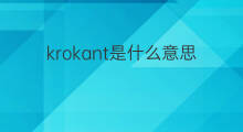 krokant是什么意思 krokant的中文翻译、读音、例句