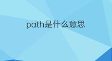 path是什么意思 path的中文翻译、读音、例句