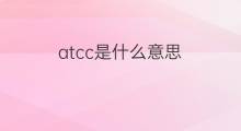 atcc是什么意思 atcc的中文翻译、读音、例句