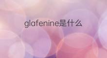 glafenine是什么意思 glafenine的翻译、读音、例句、中文解释