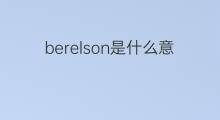 berelson是什么意思 berelson的中文翻译、读音、例句