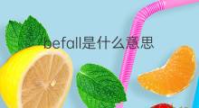 befall是什么意思 befall的中文翻译、读音、例句