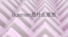 daemen是什么意思 daemen的中文翻译、读音、例句