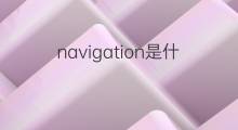 navigation是什么意思 navigation的中文翻译、读音、例句