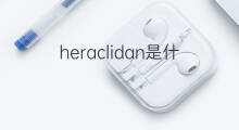 heraclidan是什么意思 heraclidan的翻译、读音、例句、中文解释