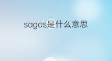 sagas是什么意思 英文名sagas的翻译、发音、来源