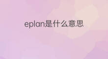 eplan是什么意思 eplan的中文翻译、读音、例句