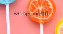 whimpering是什么意思 whimpering的中文翻译、读音、例句