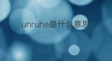 unruhe是什么意思 unruhe的中文翻译、读音、例句