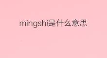 mingshi是什么意思 mingshi的中文翻译、读音、例句