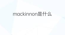 mackinnon是什么意思 英文名mackinnon的翻译、发音、来源