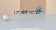 spanishing是什么意思 spanishing的中文翻译、读音、例句