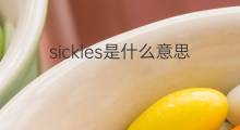 sickles是什么意思 sickles的中文翻译、读音、例句