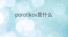 porotikov是什么意思 porotikov的中文翻译、读音、例句