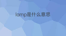 lamp是什么意思 lamp的中文翻译、读音、例句